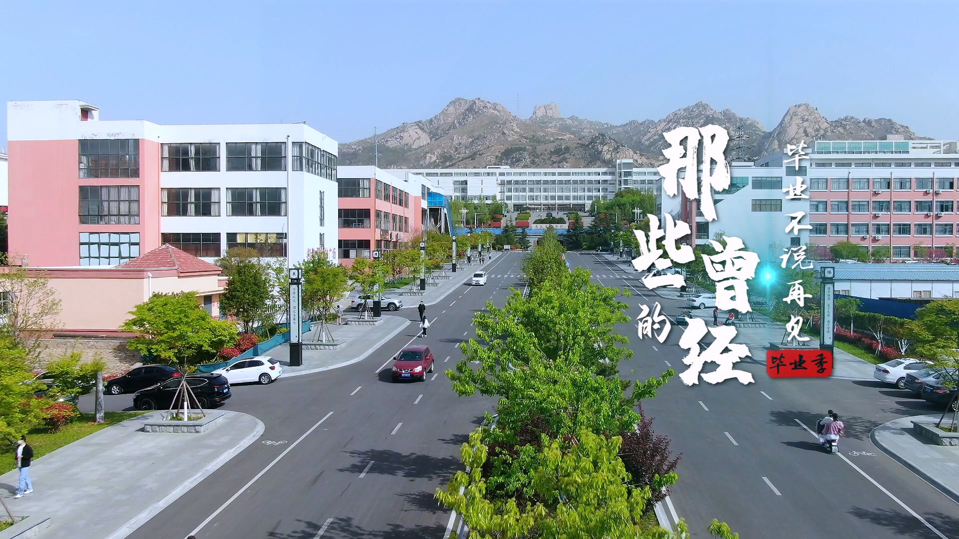 青岛黄海学院2022年毕业季MV《那些的曾经》
