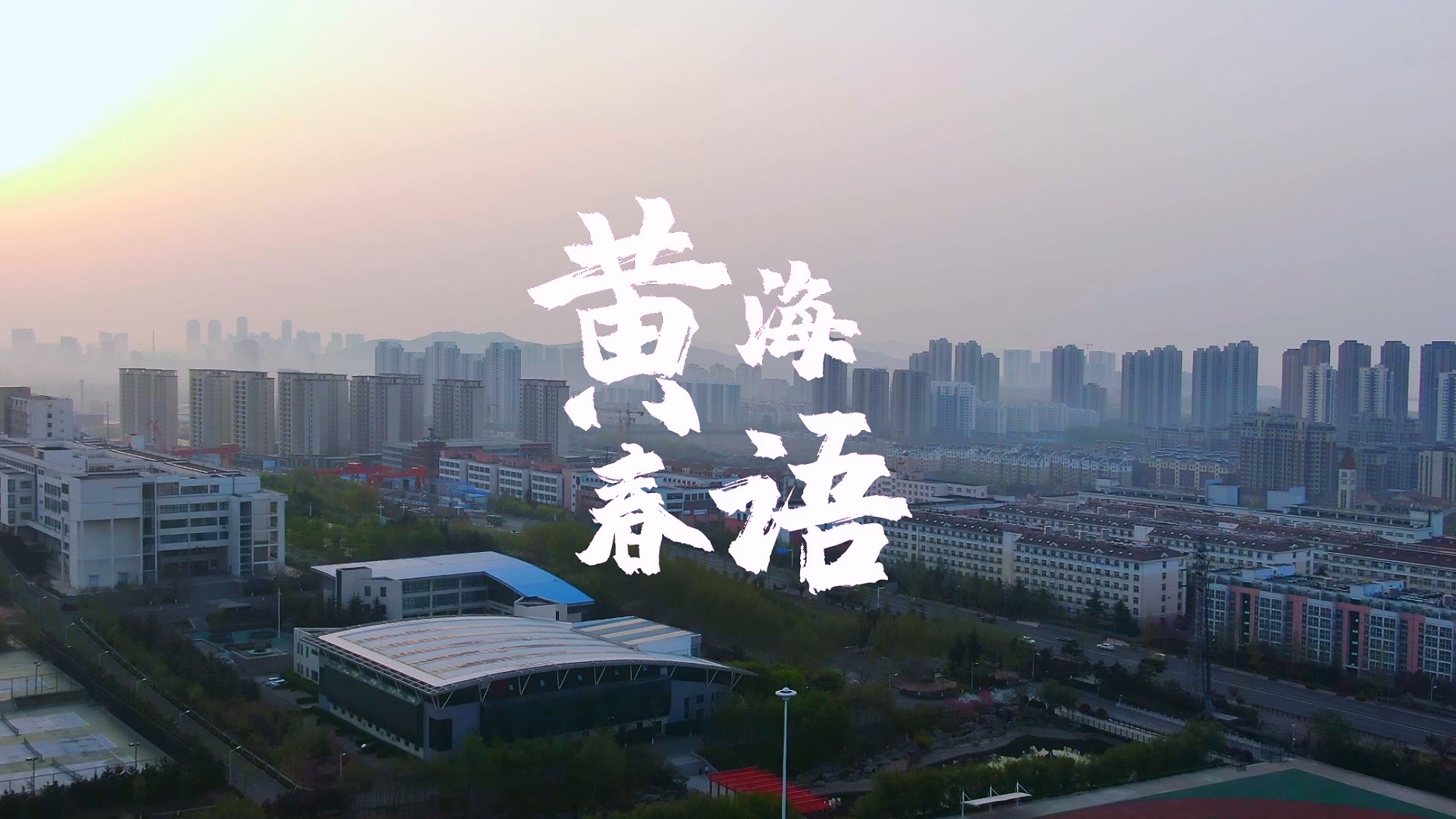 青岛黄海学院2022年风光片《黄海春语》