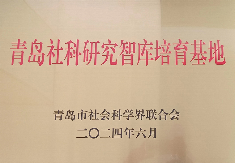 我校获批7个青岛市哲学社会科学青年人才团队和 6个社科研究智库培育基地