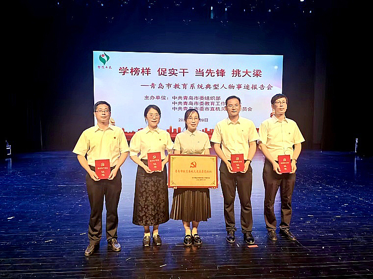 我校1个基层党组织和4名同志荣获青岛市委教育工委 “两优一先”表彰
