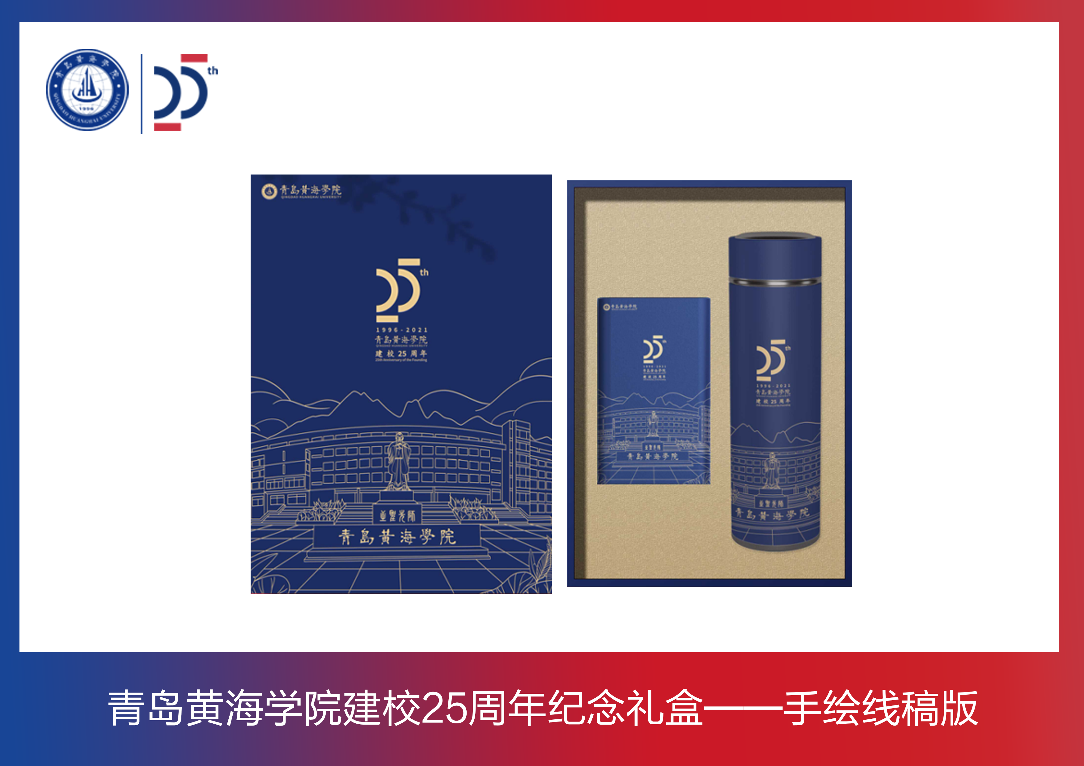 青岛黄海学院建校周年纪念礼盒——手绘线稿版