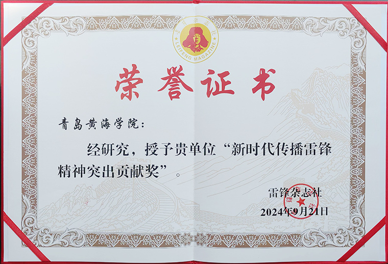 青岛黄海学院荣获新时代传播雷锋精神突出贡献奖