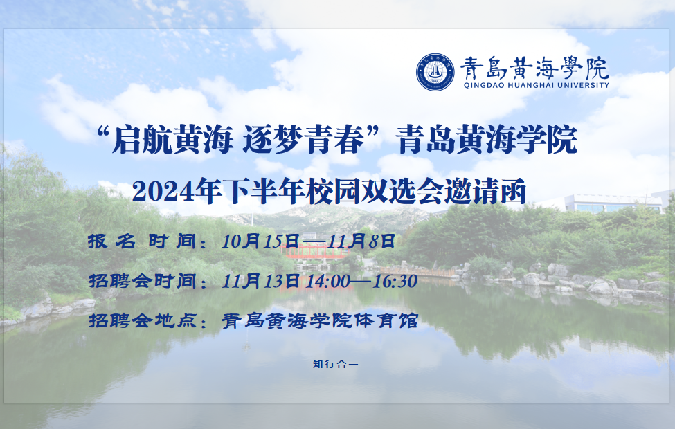 “启航黄海 逐梦青春”青岛黄海学院2024年下半年校园双选会邀请函