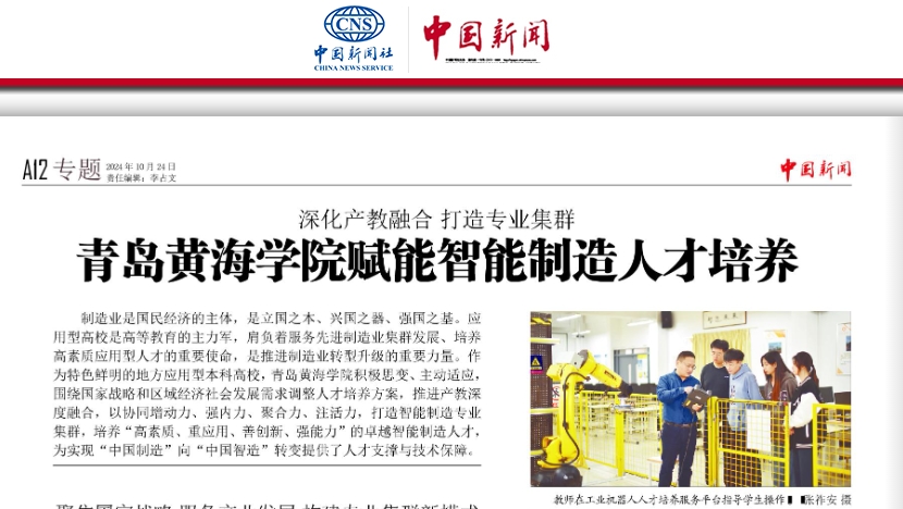 《中国新闻报》报道：《深化产教融合 打造专业集群——青岛黄海学院赋能智能制造人才培养》