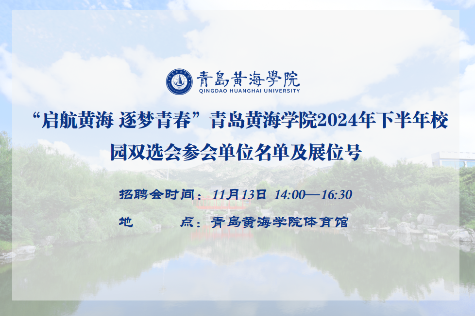 青岛黄海学院2024年下半年校园双选会参会单位名单及展位号公布