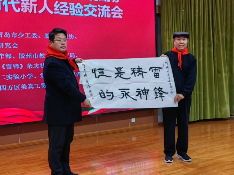 我校关工委主任宋庆泽参加青岛第二届新时代弘扬雷锋精神培育时代新人经验交流会并赠送书法作品