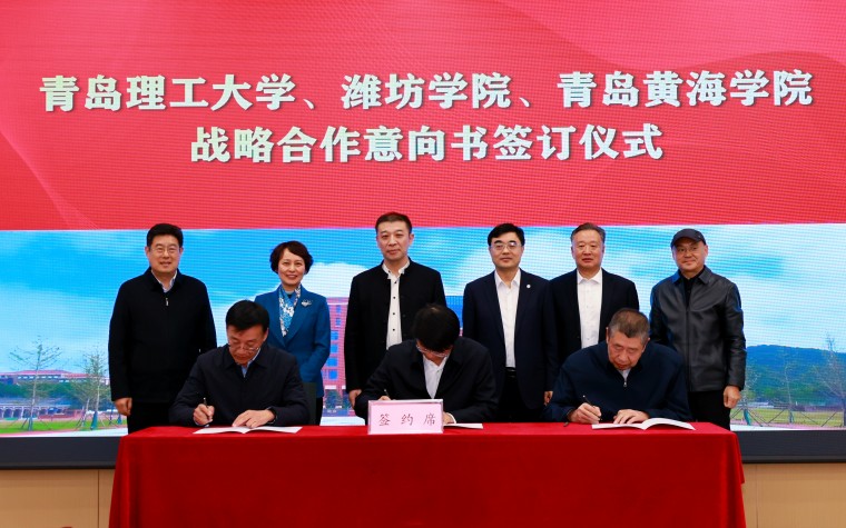 我校与青岛理工大学、潍坊学院签署战略合作意向书