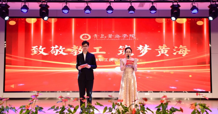 青岛黄海学院举办“致敬教工 筑梦黄海”2025年教职工元旦联欢会