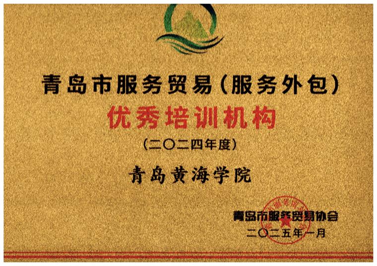 我校获评2024-2025年服务贸易优秀培训机构