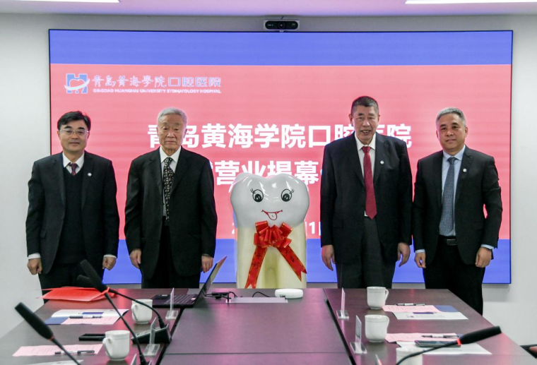 青岛黄海学院口腔医院举行试营业开诊仪式
