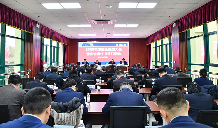 学校召开2025年度安全稳定工作会议