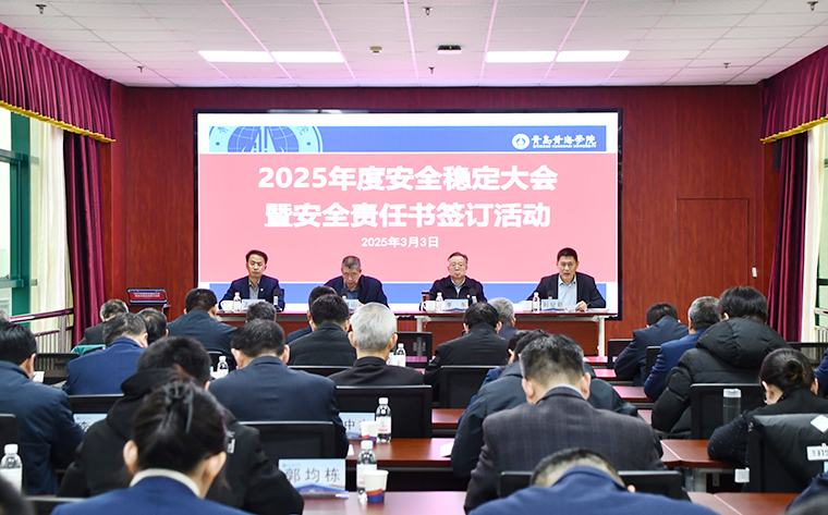 青岛黄海学院召开2025年度安全稳定工作会议
