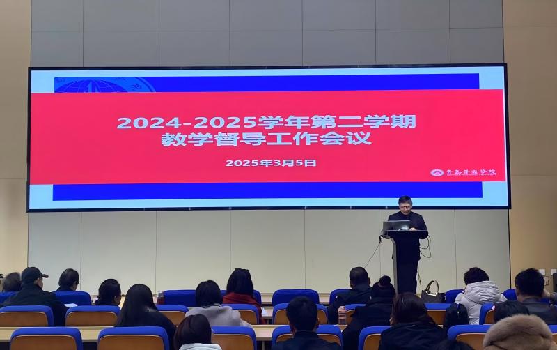 学校举行2024-2025学年第二学期教学督导工作会议