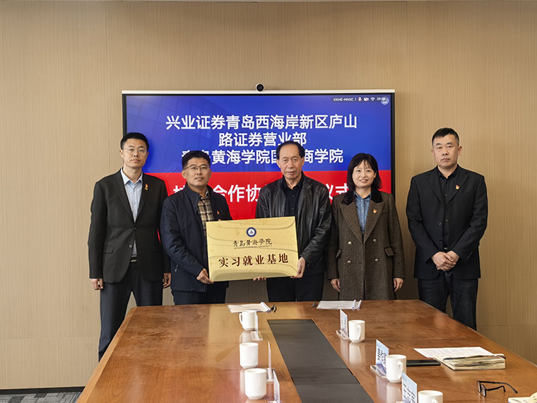 青岛黄海学院与兴业证券股份有限公司签署战略合作协议