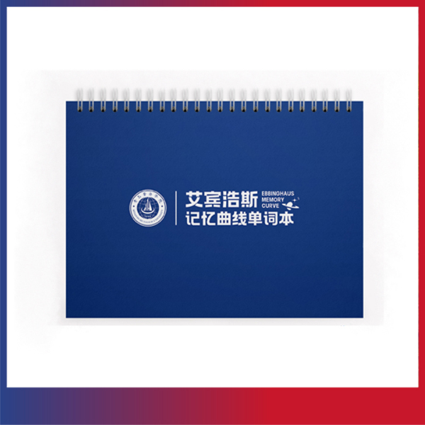 青岛黄海学院文创纪念品——艾宾浩斯记忆曲线单词本