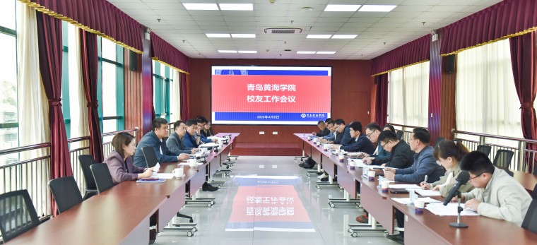青岛黄海学院召开校友会换届筹备工作会议