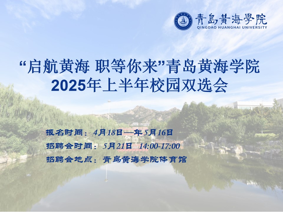 “启航黄海 职等你来” 青岛黄海学院2025年上半年校园双选会邀请函
