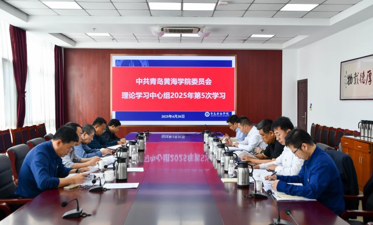 我校召开党委理论学习中心组学习会暨党委会