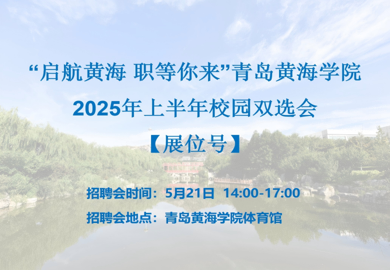 【更新】“启航黄海 职等你来”青岛黄海学院2025年上半年校园双选会展位号