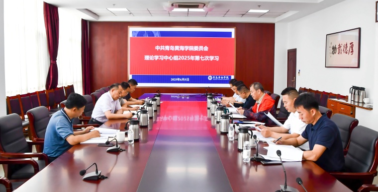 我校召开党委理论学习中心组学习会