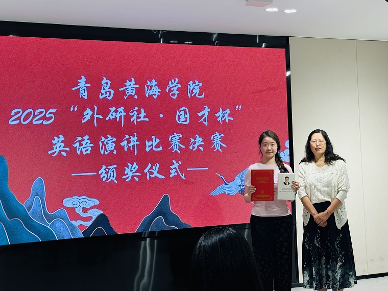 青岛黄海学院2025“外研社·国才杯”英语演讲比赛决赛圆满收官