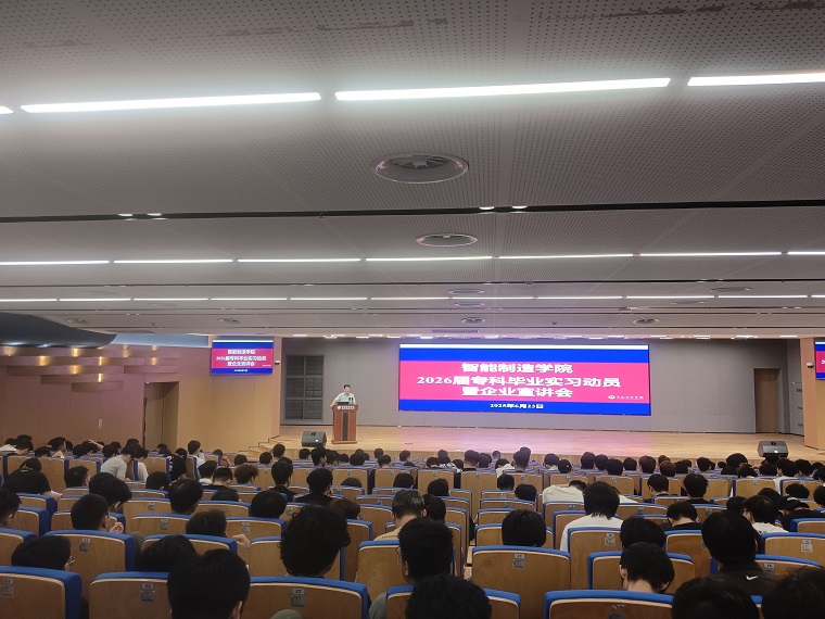 智能制造学院成功举办2026届专科毕业实习动员暨校园招聘宣讲会