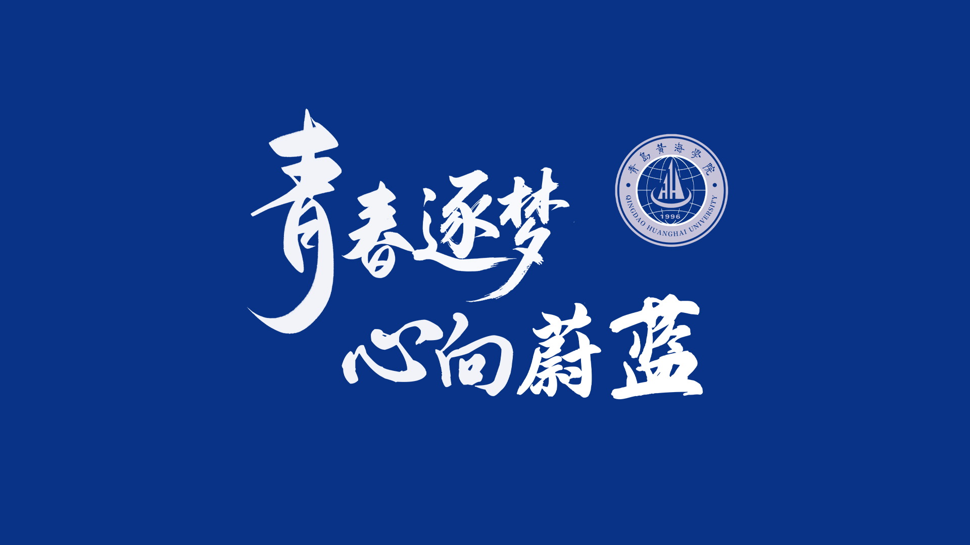 青岛黄海学院2025年毕业季短片MV《去明天》