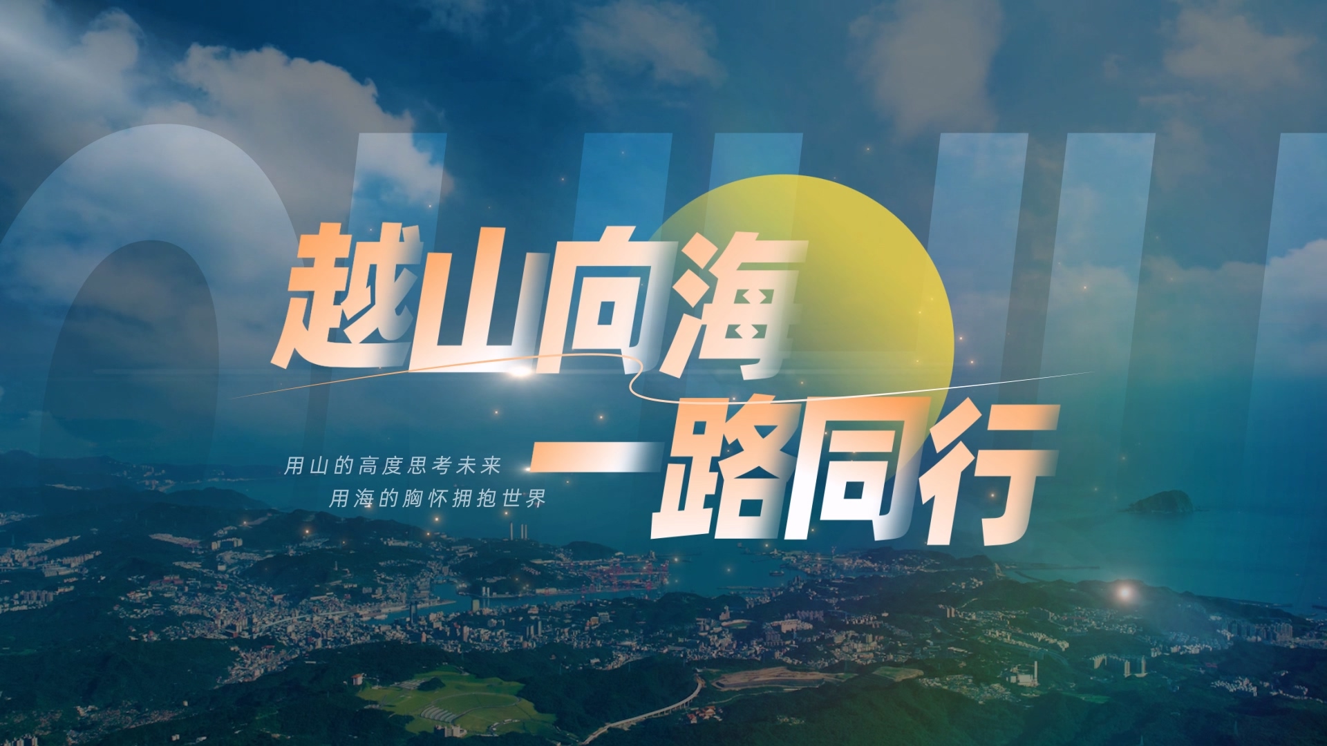 青岛黄海学院2025年招生宣传片《越山向海 一路同行》
