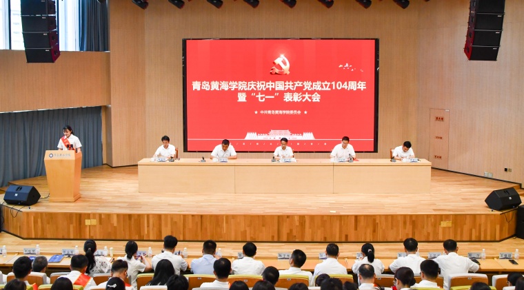 青岛黄海学院召开庆祝中国共产党成立104周年暨“七一”表彰大会