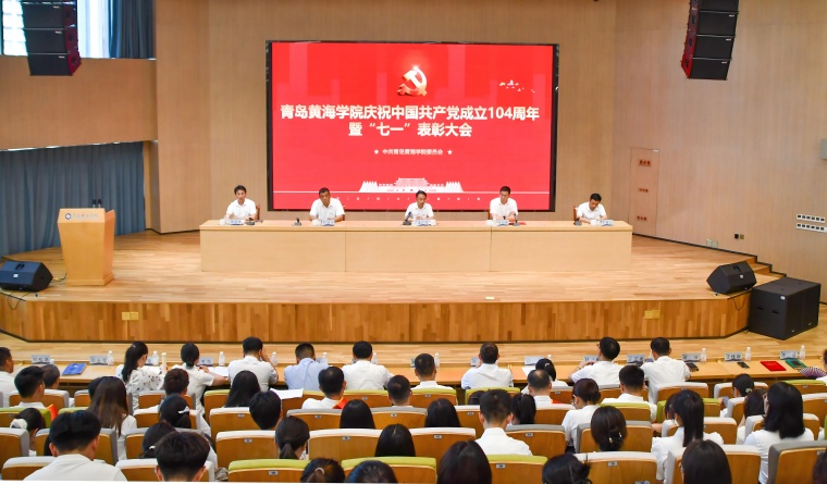 青岛黄海学院召开庆祝中国共产党成立104周年暨“七一”表彰大会