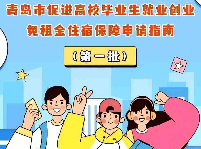 青岛高校毕业生免租金住宿保障（第一批）申报指南来啦