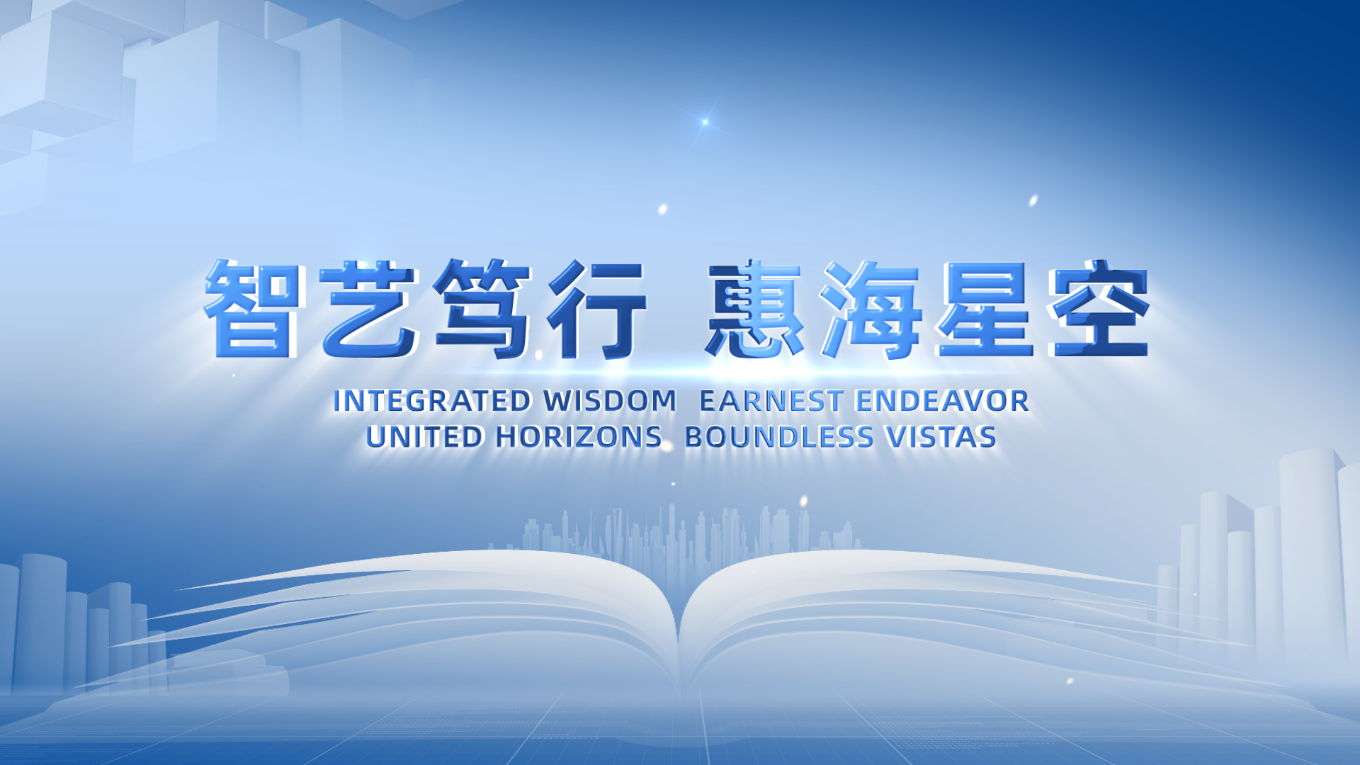 青岛黄海学院惠灵顿理工联合学院宣传片《智艺笃行 惠海星空》