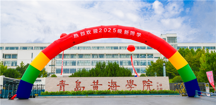 青岛黄海学院迎来2025级新生！