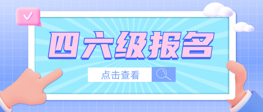 关于2025年下半年全国大学英语四六级考试笔试报名的通知