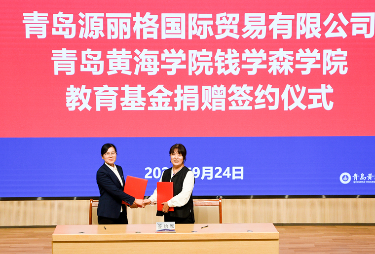 青岛黄海学院钱学森学院举办 “企业教育基金捐赠仪式暨 2025 级新生开学第一课” 活动