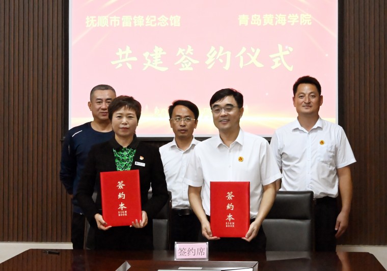 青岛黄海学院与抚顺市雷锋纪念馆共建签约