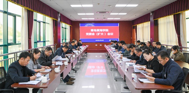 青岛黄海学院召开党委会（扩大）会议传达学习党的二十届四中全会精神
