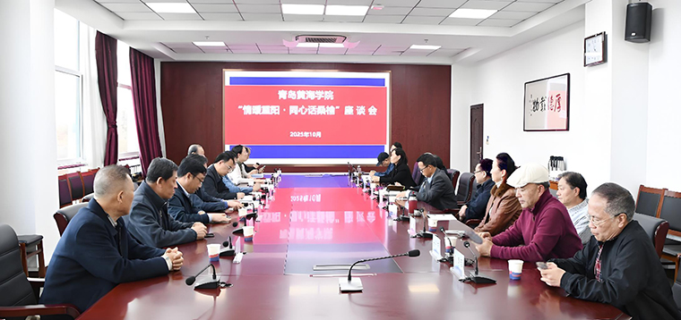 青岛黄海学院举办“情暖重阳·同心话桑榆”座谈会