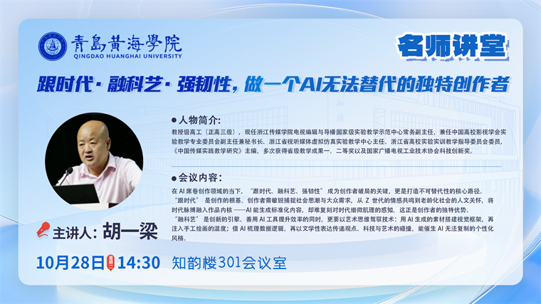 名家开讲！胡一梁教授来校指引 AI 时代创作 “不可替代” 之路