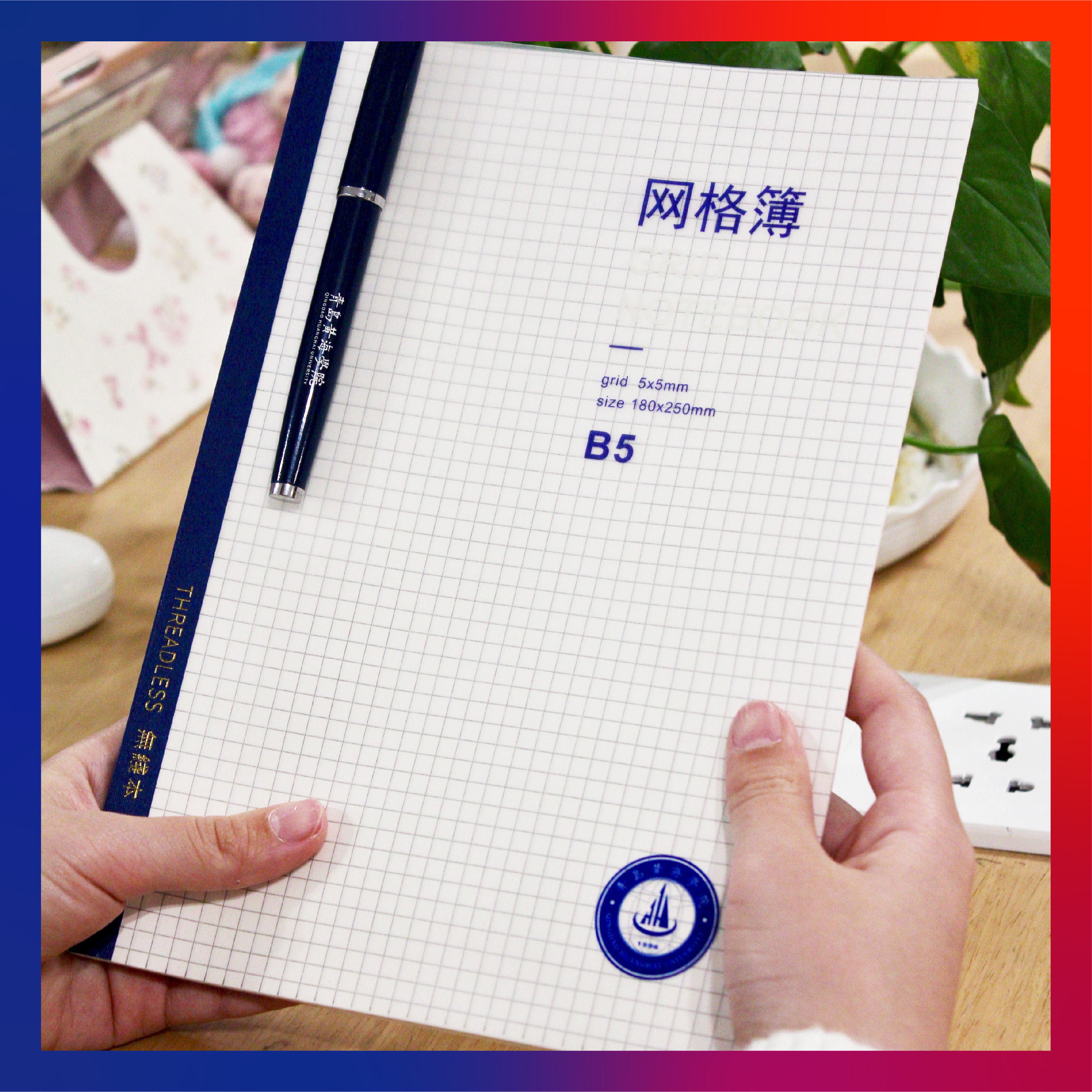 青岛黄海学院文创纪念品——B5pp拍纸本