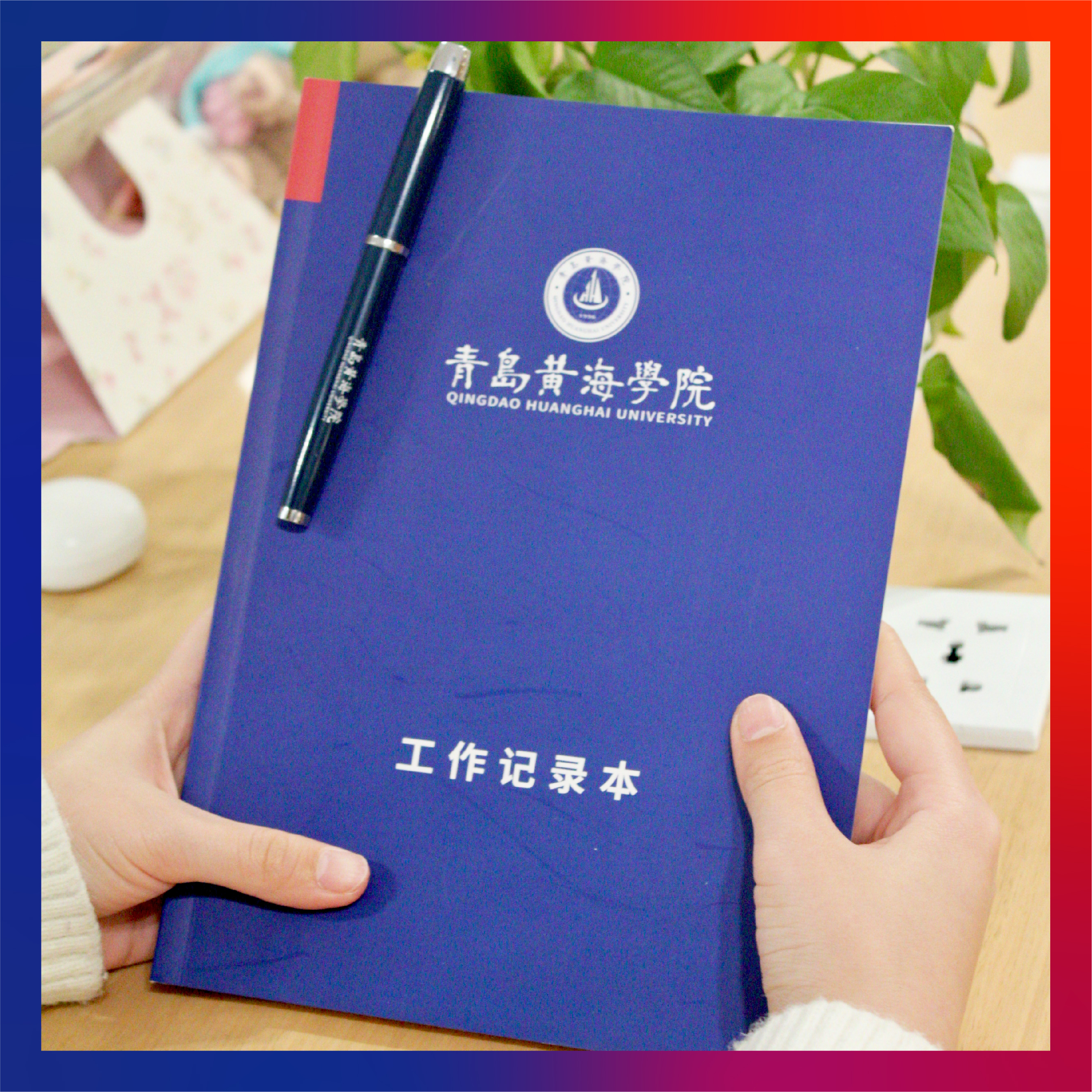 青岛黄海学院文创纪念品——青岛黄海学院工作记录本