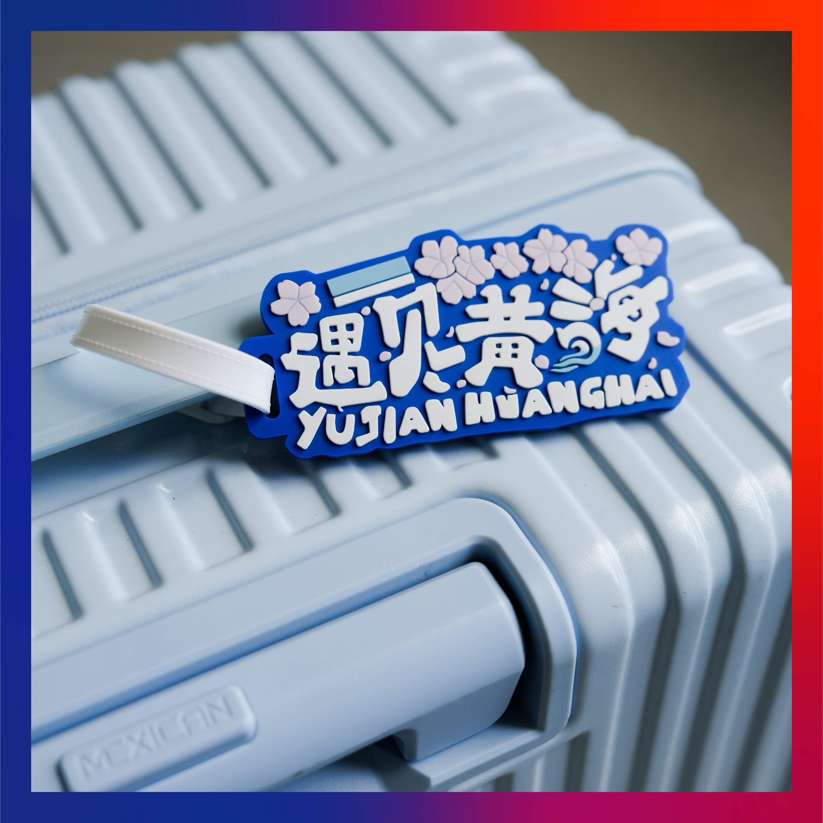 青岛黄海学院文创纪念品——行李牌