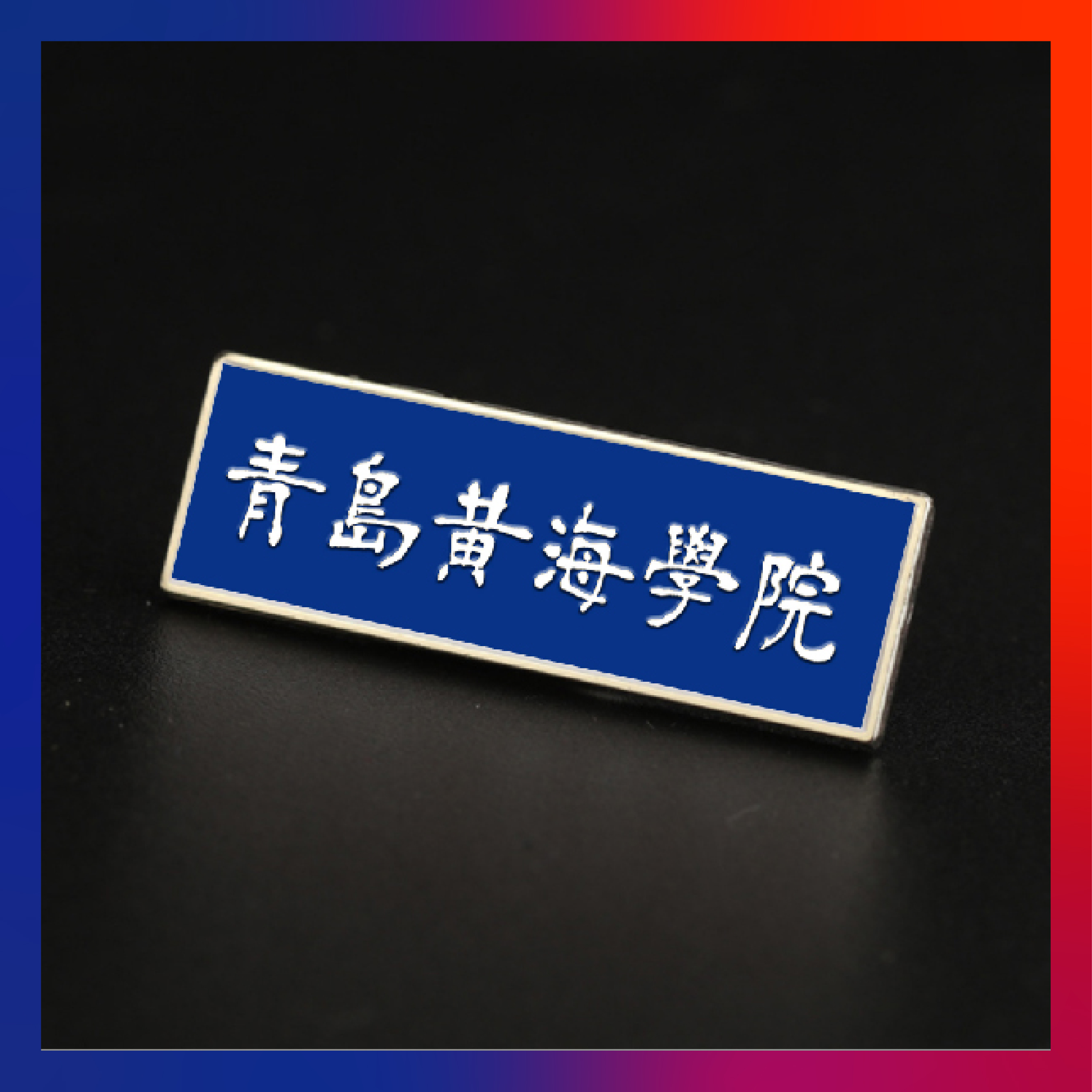 青岛黄海学院文创纪念品——校徽(长方形)