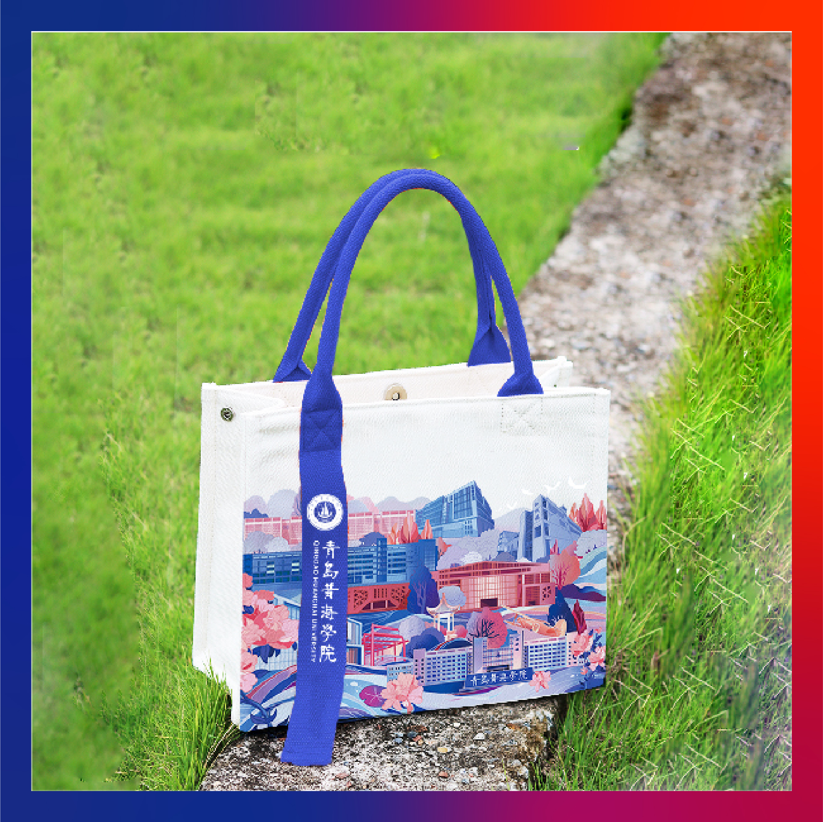 青岛黄海学院文创纪念品——手绘风格帆布包(彩色)