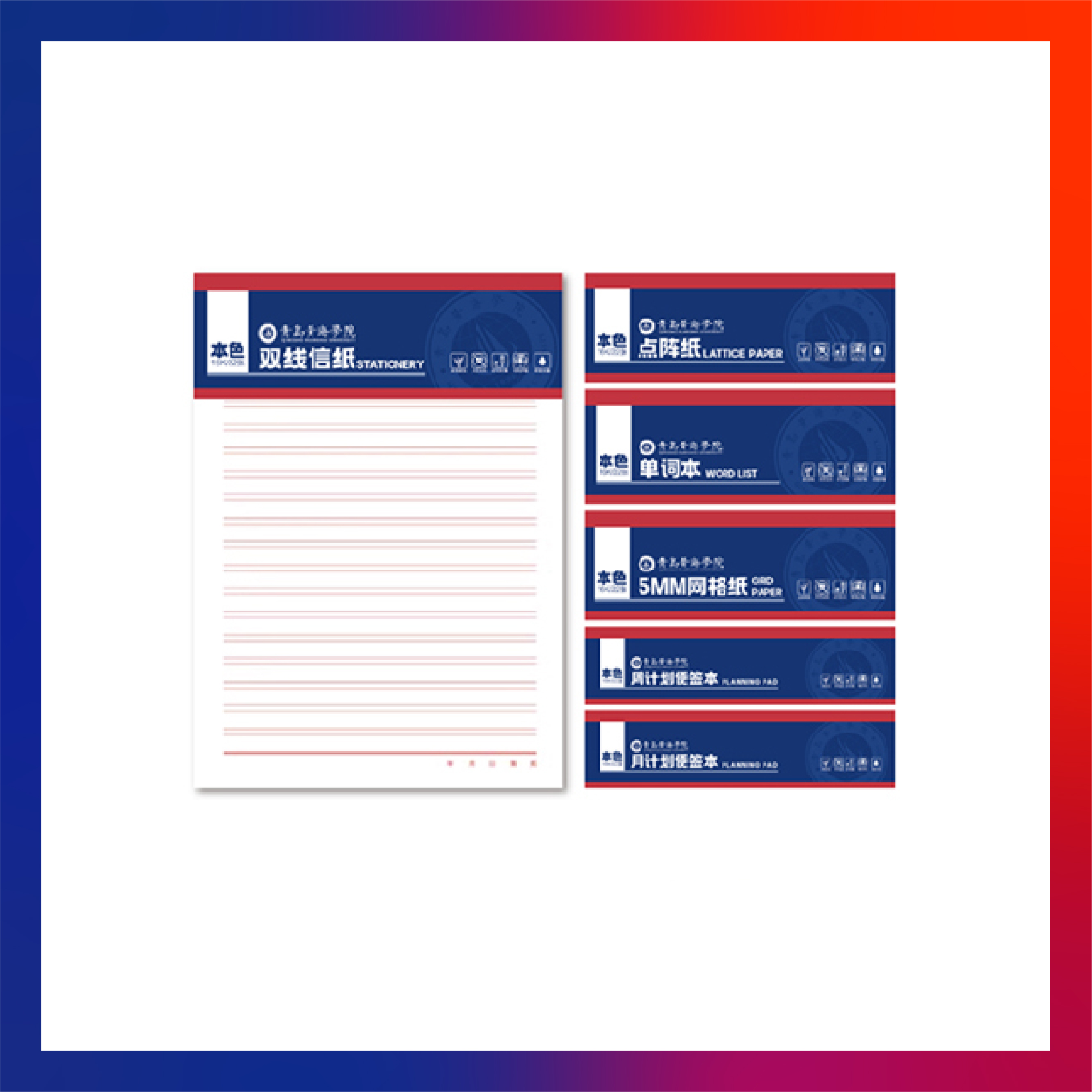 青岛黄海学院文创纪念品——青岛黄海学院多功能稿纸