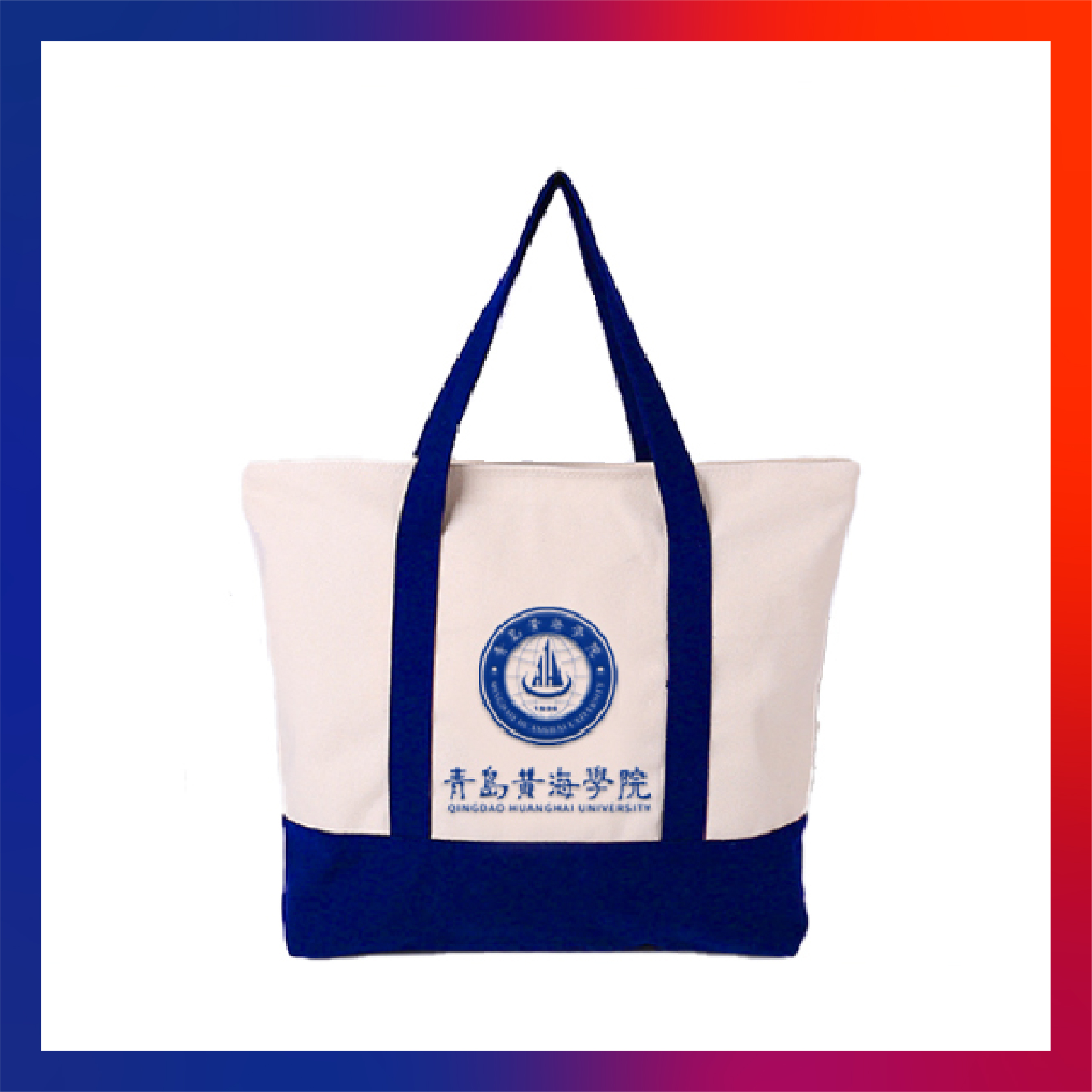 青岛黄海学院文创纪念品——黄海logo帆布包