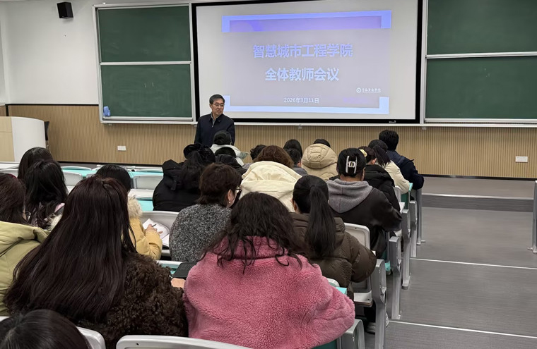 智慧城市工程学院召开新学期全体教师大会