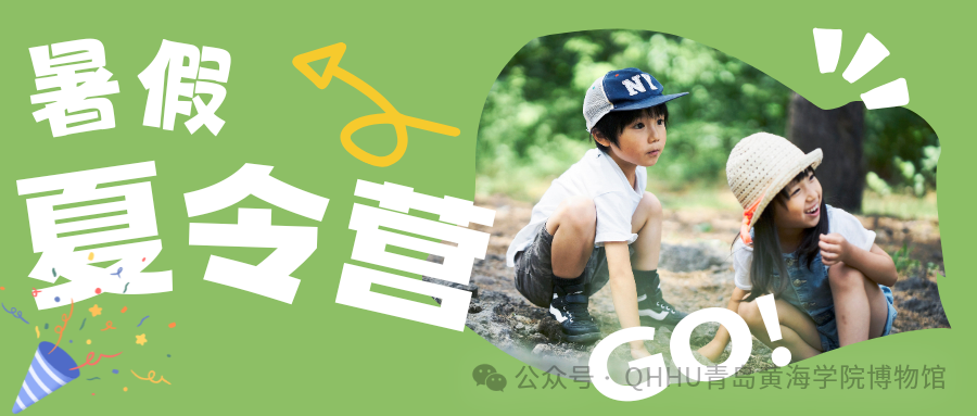 【黄海暑期夏令营招募】少年集结！博物、非遗、水上、露营，一营全体验~