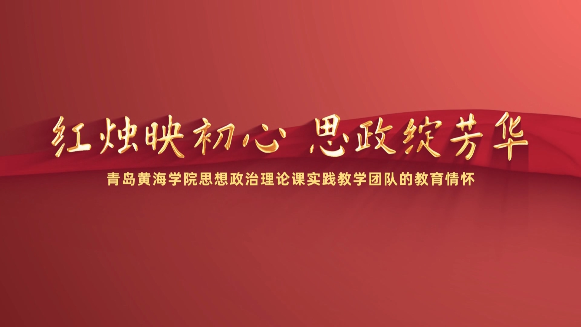《红烛映初心思政绽芳华》青岛黄海学院思想政治理论课实践教学团队的教育情怀