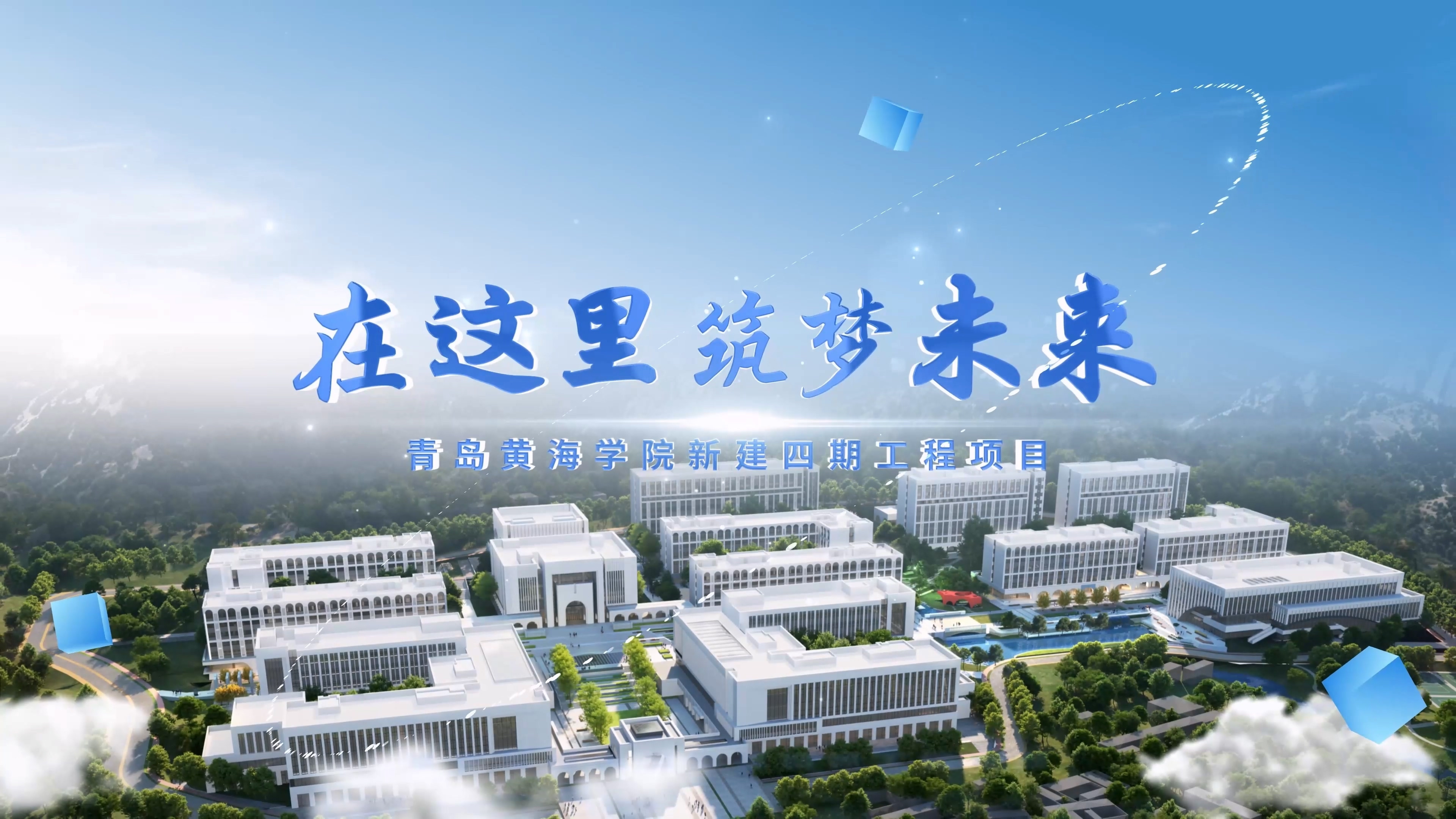 青岛黄海学院新建四期工程项目宣传片《在这里，筑梦未来！》
